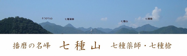 播磨の名峰　七種山